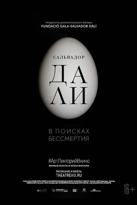Сальвадор Дали: В поисках бессмертия (16+)