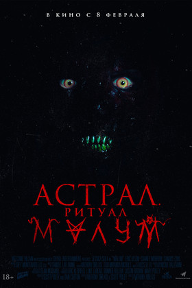 Астрал. Ритуал Малум (18+)