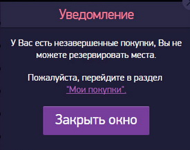 Рисунок 5.5. Сообщение об ошибке при наличии незавершенных покупок. Рисунок 5.5. Сообщение об ошибке при наличии незавершенных покупок.