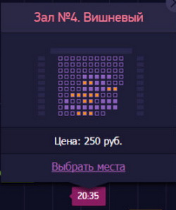 Рисунок 4.6. Предварительное наличие мест на сеанс. Рисунок 4.4. Предварительное наличие мест на сеанс.